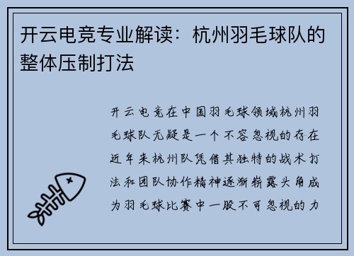 开云电竞专业解读：杭州羽毛球队的整体压制打法