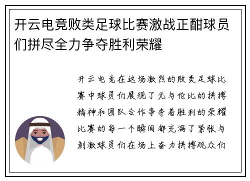 开云电竞败类足球比赛激战正酣球员们拼尽全力争夺胜利荣耀