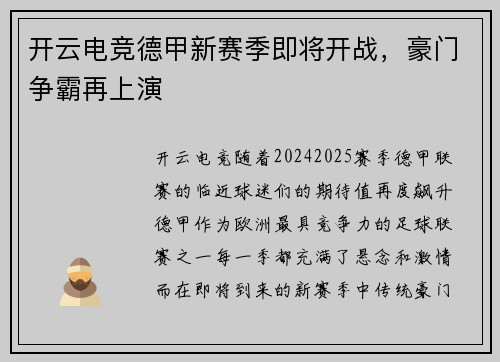 开云电竞德甲新赛季即将开战，豪门争霸再上演