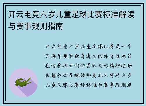 开云电竞六岁儿童足球比赛标准解读与赛事规则指南