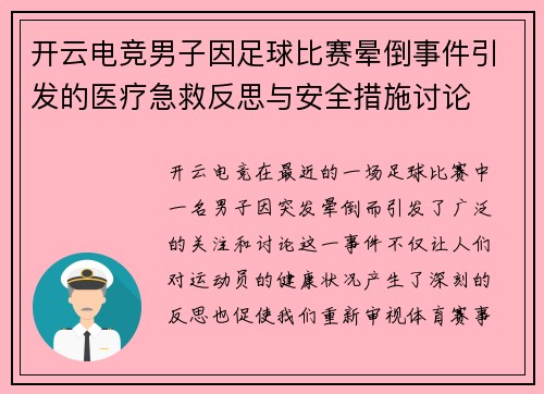 开云电竞男子因足球比赛晕倒事件引发的医疗急救反思与安全措施讨论