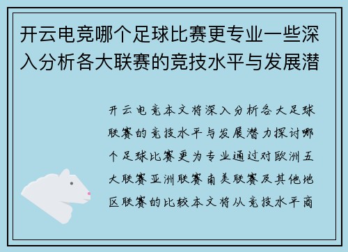 开云电竞哪个足球比赛更专业一些深入分析各大联赛的竞技水平与发展潜力