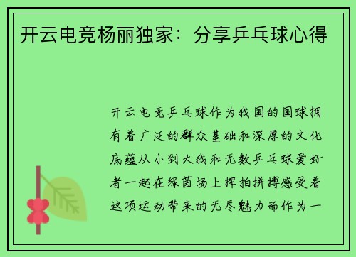 开云电竞杨丽独家：分享乒乓球心得