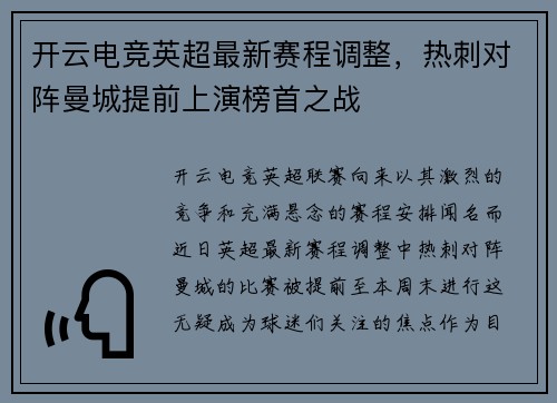 开云电竞英超最新赛程调整，热刺对阵曼城提前上演榜首之战