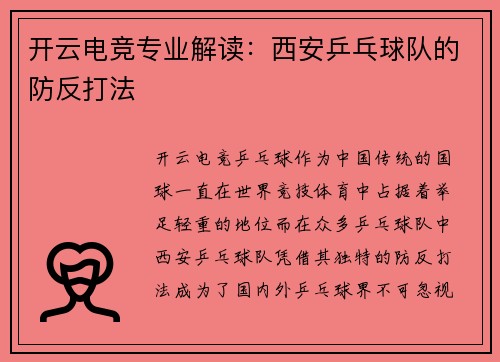 开云电竞专业解读：西安乒乓球队的防反打法