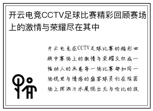 开云电竞CCTV足球比赛精彩回顾赛场上的激情与荣耀尽在其中