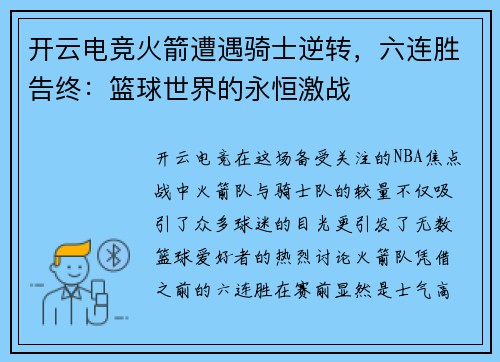 开云电竞火箭遭遇骑士逆转，六连胜告终：篮球世界的永恒激战