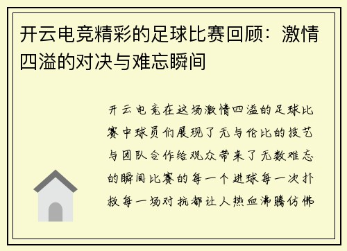 开云电竞精彩的足球比赛回顾：激情四溢的对决与难忘瞬间