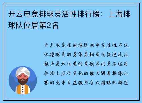 开云电竞排球灵活性排行榜：上海排球队位居第2名