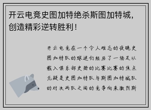 开云电竞史图加特绝杀斯图加特城，创造精彩逆转胜利！