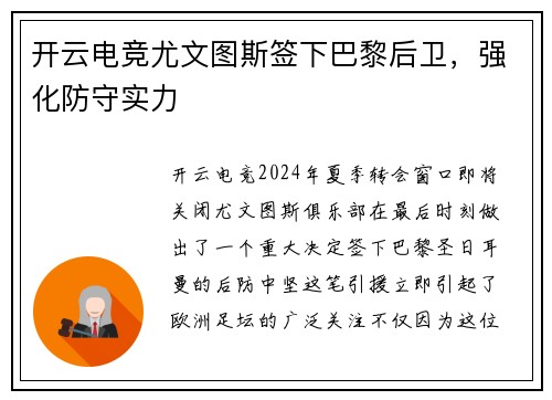 开云电竞尤文图斯签下巴黎后卫，强化防守实力