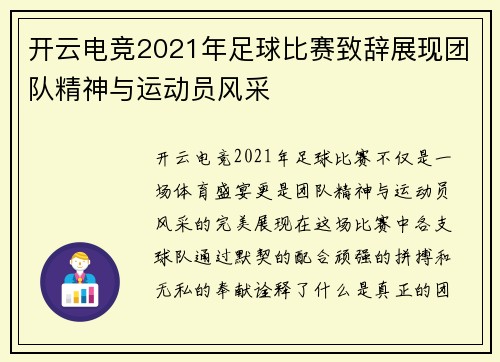 开云电竞2021年足球比赛致辞展现团队精神与运动员风采