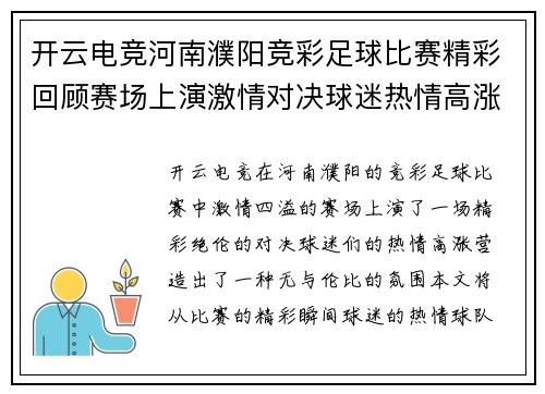 开云电竞河南濮阳竞彩足球比赛精彩回顾赛场上演激情对决球迷热情高涨
