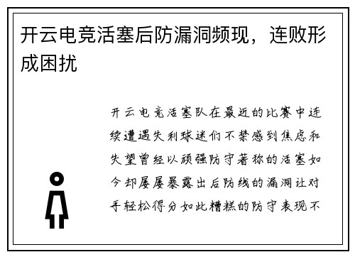 开云电竞活塞后防漏洞频现，连败形成困扰