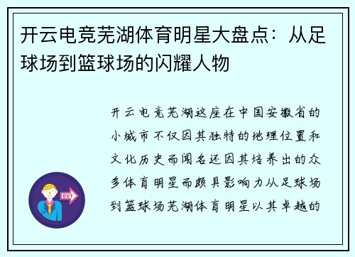 开云电竞芜湖体育明星大盘点：从足球场到篮球场的闪耀人物