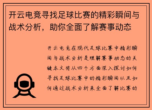 开云电竞寻找足球比赛的精彩瞬间与战术分析，助你全面了解赛事动态