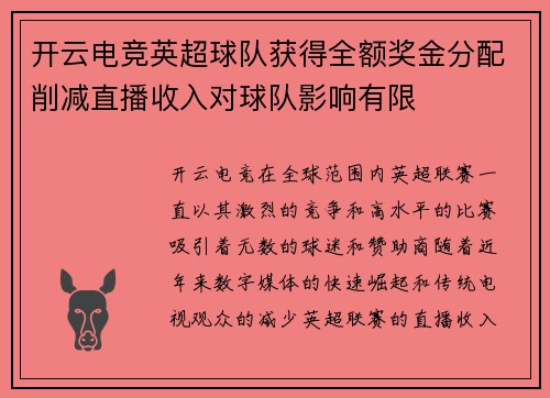 开云电竞英超球队获得全额奖金分配削减直播收入对球队影响有限