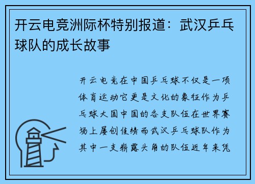 开云电竞洲际杯特别报道：武汉乒乓球队的成长故事