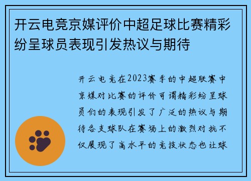 开云电竞京媒评价中超足球比赛精彩纷呈球员表现引发热议与期待
