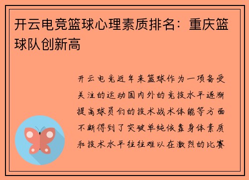 开云电竞篮球心理素质排名：重庆篮球队创新高