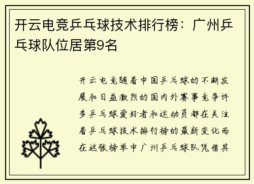 开云电竞乒乓球技术排行榜：广州乒乓球队位居第9名