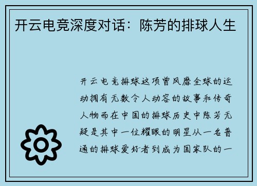 开云电竞深度对话：陈芳的排球人生