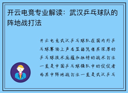 开云电竞专业解读：武汉乒乓球队的阵地战打法