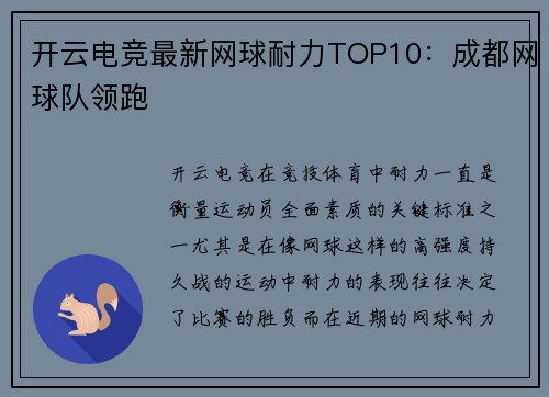 开云电竞最新网球耐力TOP10：成都网球队领跑