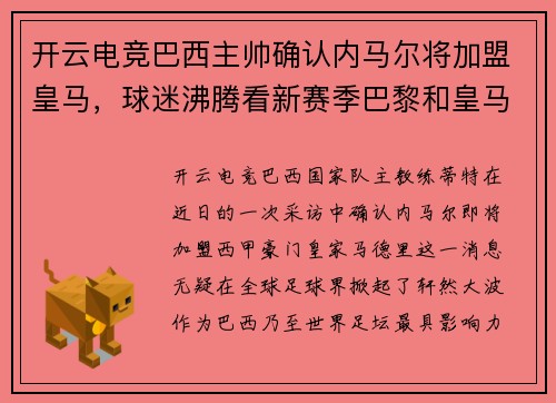开云电竞巴西主帅确认内马尔将加盟皇马，球迷沸腾看新赛季巴黎和皇马对决
