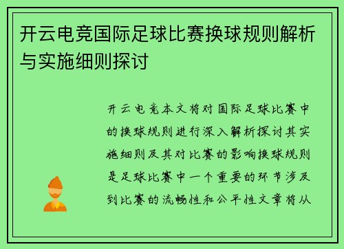 开云电竞国际足球比赛换球规则解析与实施细则探讨