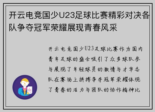 开云电竞国少U23足球比赛精彩对决各队争夺冠军荣耀展现青春风采