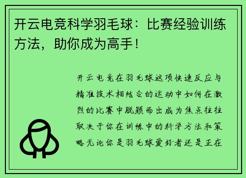 开云电竞科学羽毛球：比赛经验训练方法，助你成为高手！