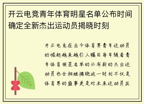 开云电竞青年体育明星名单公布时间确定全新杰出运动员揭晓时刻