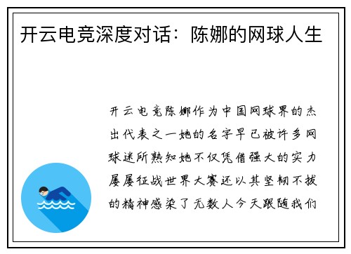 开云电竞深度对话：陈娜的网球人生