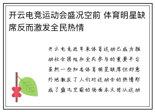 开云电竞运动会盛况空前 体育明星缺席反而激发全民热情