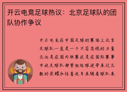 开云电竞足球热议：北京足球队的团队协作争议