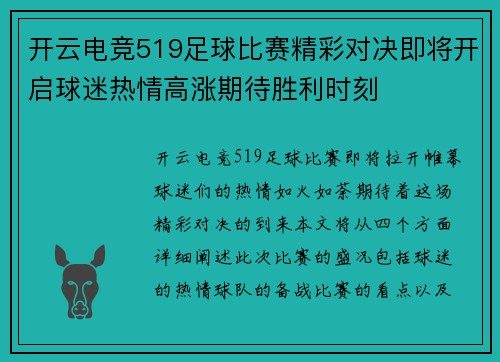 开云电竞519足球比赛精彩对决即将开启球迷热情高涨期待胜利时刻