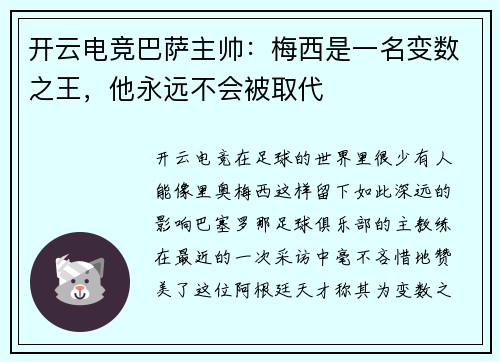 开云电竞巴萨主帅：梅西是一名变数之王，他永远不会被取代
