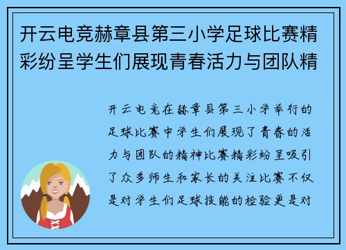 开云电竞赫章县第三小学足球比赛精彩纷呈学生们展现青春活力与团队精神