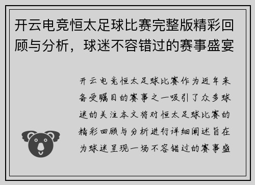 开云电竞恒太足球比赛完整版精彩回顾与分析，球迷不容错过的赛事盛宴