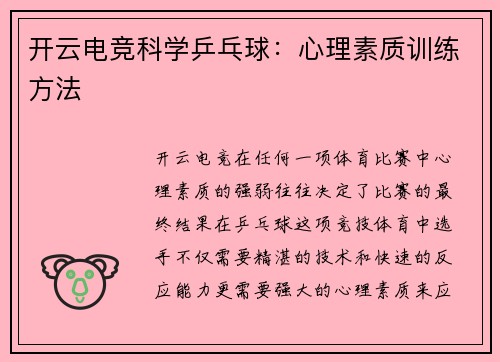 开云电竞科学乒乓球：心理素质训练方法