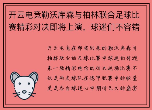 开云电竞勒沃库森与柏林联合足球比赛精彩对决即将上演，球迷们不容错过