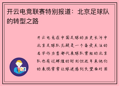 开云电竞联赛特别报道：北京足球队的转型之路