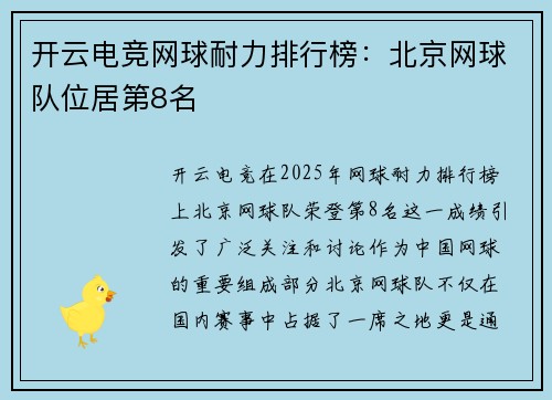 开云电竞网球耐力排行榜：北京网球队位居第8名