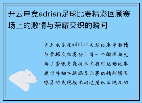 开云电竞adrian足球比赛精彩回顾赛场上的激情与荣耀交织的瞬间