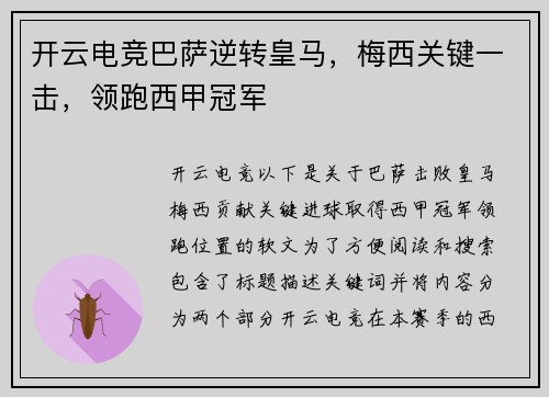 开云电竞巴萨逆转皇马，梅西关键一击，领跑西甲冠军