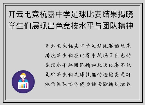 开云电竞杭嘉中学足球比赛结果揭晓学生们展现出色竞技水平与团队精神