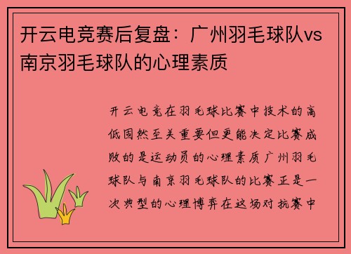 开云电竞赛后复盘：广州羽毛球队vs南京羽毛球队的心理素质