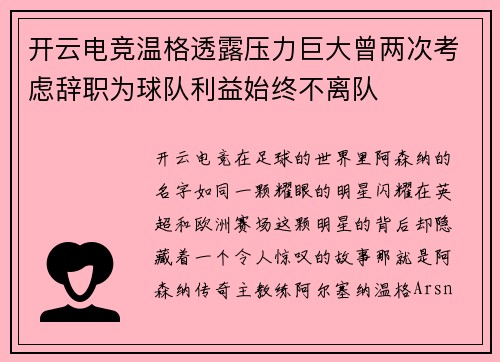 开云电竞温格透露压力巨大曾两次考虑辞职为球队利益始终不离队