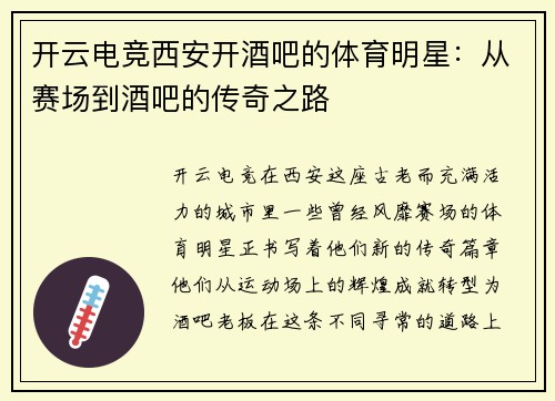开云电竞西安开酒吧的体育明星：从赛场到酒吧的传奇之路